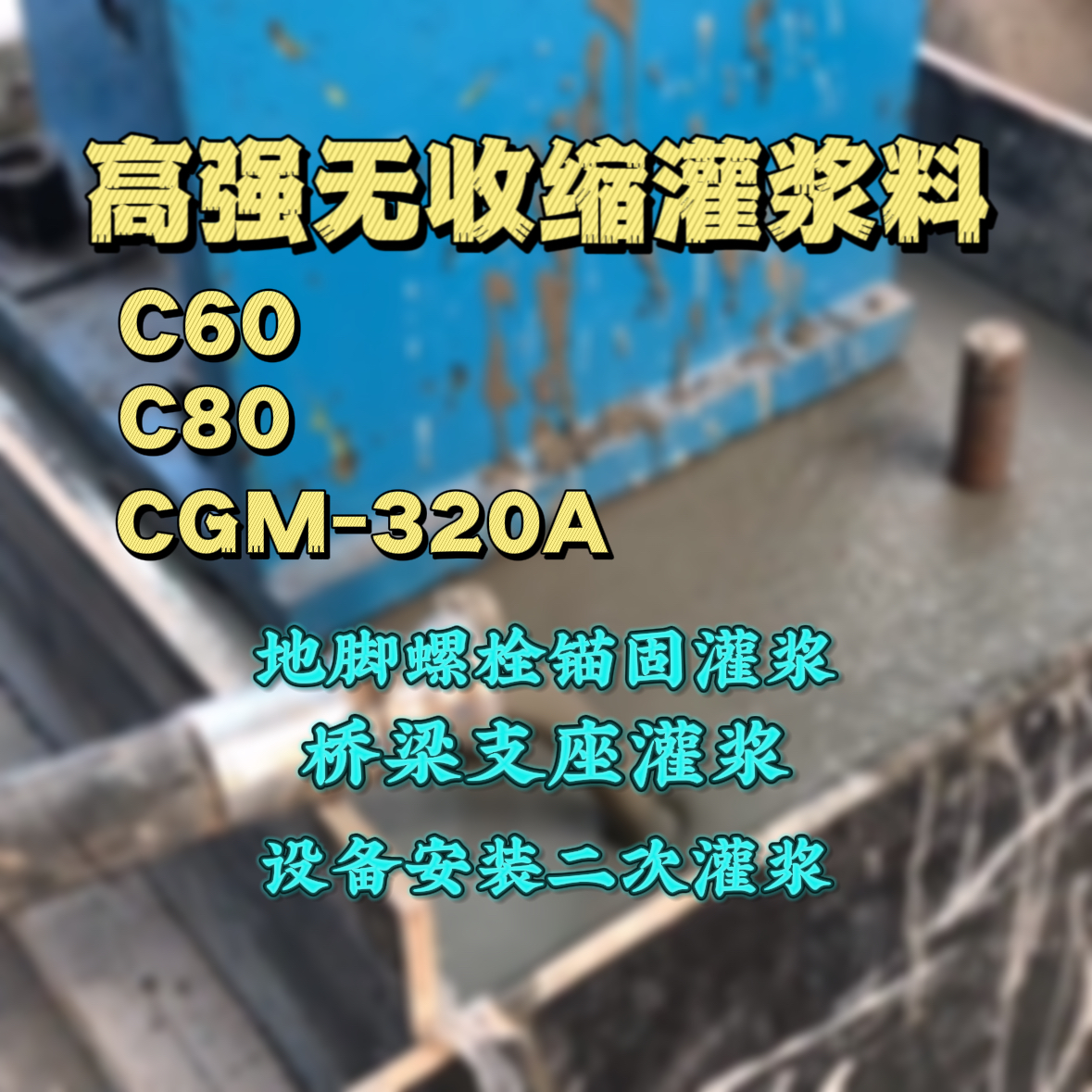 宁强C60灌浆料