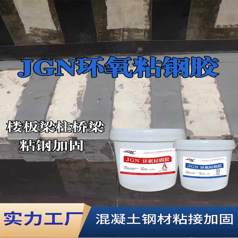 宁强JGN环氧粘钢胶